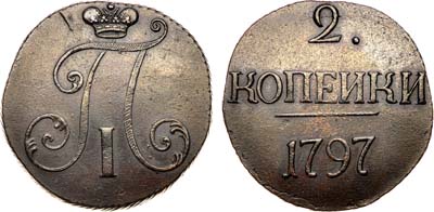 Лот №349, 2 копейки 1797 года. Без букв.