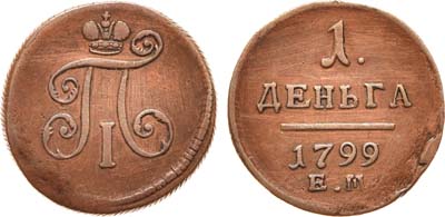 Лот №354, 1 деньга 1799 года. ЕМ.