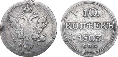 Лот №361, 10 копеек 1803 года. СПБ-АИ.