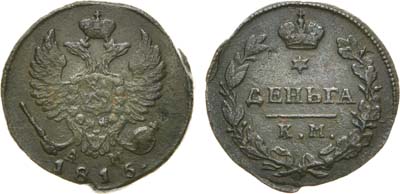 Лот №390, Деньга 1815 года. КМ-АМ.