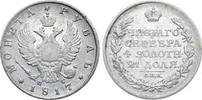 Лот №395, 1 рубль 1817 года. СПБ-ПС.