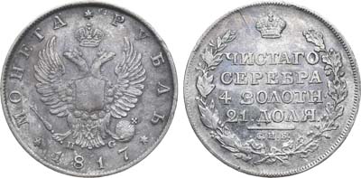 Лот №396, 1 рубль 1817 года. СПБ-ПС.