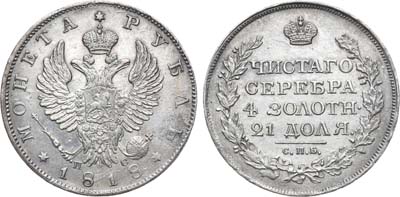 Лот №402, 1 рубль 1818 года. СПБ-ПС.