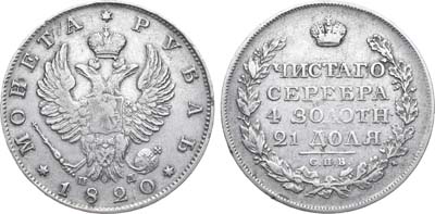 Лот №411, 1 рубль 1820 года. СПБ-ПД.