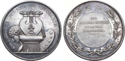 Лот №431, Медаль 1830 года. Для воспитанников Императорской Академии Художеств «За успех в рисовании».