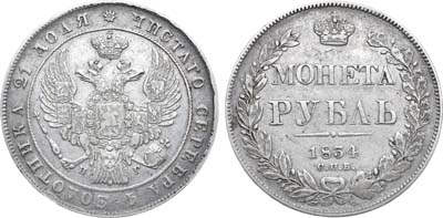 Лот №439, 1 рубль 1834 года. СПБ-НГ.