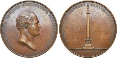 Лот №441, Медаль 1834 года. В память открытия Александровской колонны в Санкт-Петербурге.