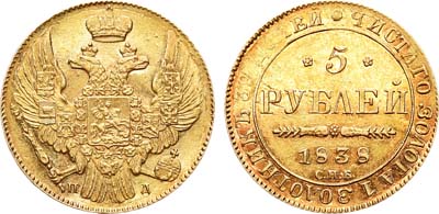 Лот №446, 5 рублей 1838 года. СПБ-ПД.