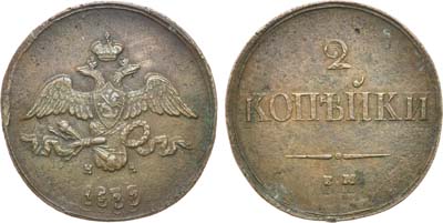 Лот №456, 2 копейки 1839 года. ЕМ-НА.