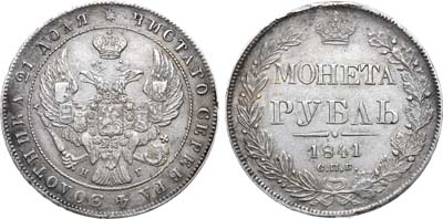 Лот №458, 1 рубль 1841 года. СПБ-НГ.
