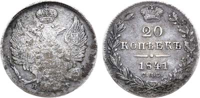 Лот №459, 20 копеек 1841 года. СПБ-НГ.