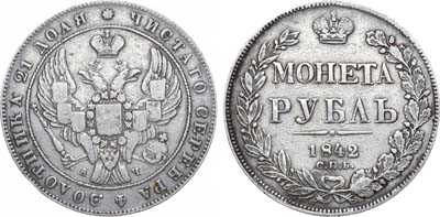 Лот №463, 1 рубль 1842 года. СПБ-АЧ.