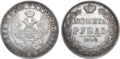 Лот №467, 1 рубль 1844 года. MW.