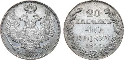 Лот №468, 20 копеек 40 грошей 1844 года. MW.