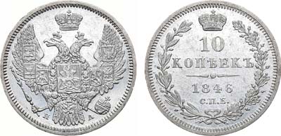 Лот №478, 10 копеек 1846 года. СПБ-ПА.