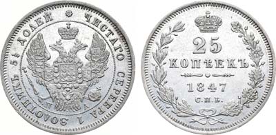 Лот №479, 25 копеек 1847 года. СПБ-ПА.