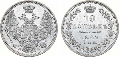 Лот №481, 10 копеек 1847 года. СПБ-ПА.