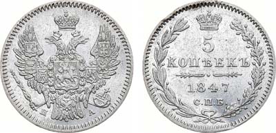 Лот №482, 5 копеек 1847 года. СПБ-ПА.