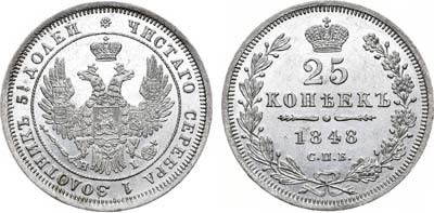 Лот №484, 25 копеек 1848 года. СПБ-НI.