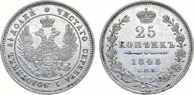 Лот №485, 25 копеек 1848 года. СПБ-НI.