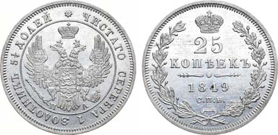 Лот №490, 25 копеек 1849 года. СПБ-ПА.