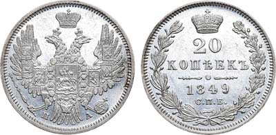 Лот №491, 20 копеек 1849 года. СПБ-ПА.