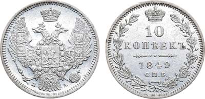 Лот №492, 10 копеек 1849 года. СПБ-ПА.