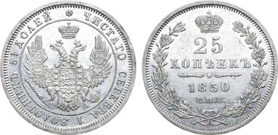 Лот №494, 25 копеек 1850 года. СПБ-ПА.