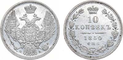 Лот №496, 10 копеек 1850 года. СПБ-ПА.