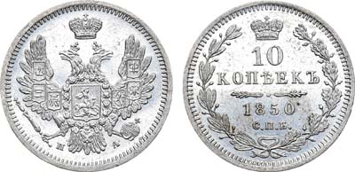 Лот №497, 10 копеек 1850 года. СПБ-ПА.