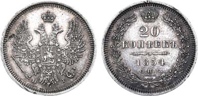 Лот №502, 20 копеек 1854 года. СПБ-НI.