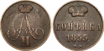 Лот №505, 1 копейка 1855 года. ВМ.