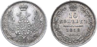 Лот №512, 10 копеек 1858 года. СПБ-ФБ.