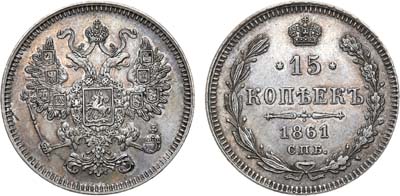 Лот №524, 15 копеек 1861 года. СПБ.