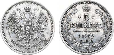 Лот №529, 5 копеек 1862 года. СПБ-МИ.