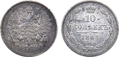 Лот №531, 10 копеек 1863 года. СПБ-АБ.