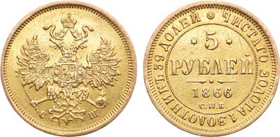 Лот №537, 5 рублей 1866 года. СПБ-СШ.