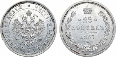 Лот №540, 25 копеек 1867 года. СПБ-НI.