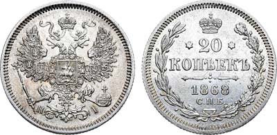 Лот №541, 20 копеек 1868 года. СПБ-НI.