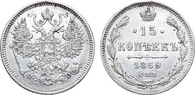 Лот №543, 15 копеек 1869 года. СПБ-НI.