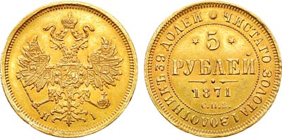 Лот №545, 5 рублей 1871 года. СПБ-НI.