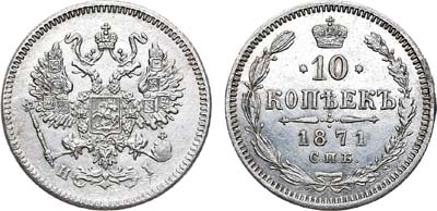 Лот №546, 10 копеек 1871 года. СПБ-HI.