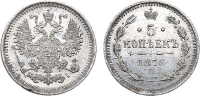 Лот №556, 5 копеек 1876 года. СПБ-НI.