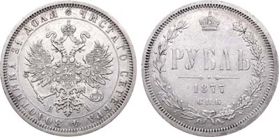 Лот №558, 1 рубль 1877 года. СПБ-НI.