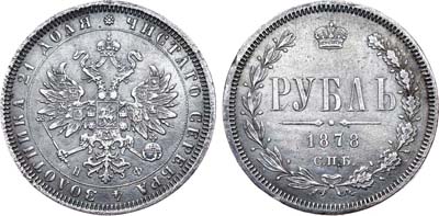 Лот №559, 1 рубль 1878 года. СПБ-НФ.