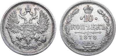 Лот №562, 10 копеек 1878 года. СПБ-НФ.