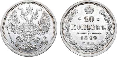 Лот №563, 20 копеек 1879 года. СПБ-НФ.