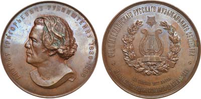 Лот №584, Медаль 1889 года. В память 50-летия музыкально-художественной деятельности А.Г.Рубинштейна.
