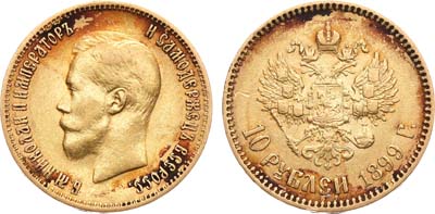Лот №612, 10 рублей 1899 года. АГ-(АГ).