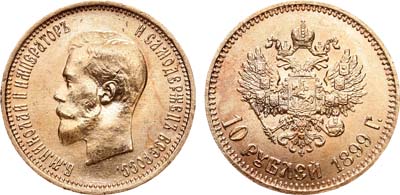 Лот №613, 10 рублей 1899 года. АГ-(АГ).